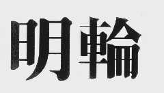 明轮