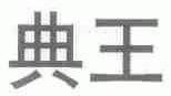 典王