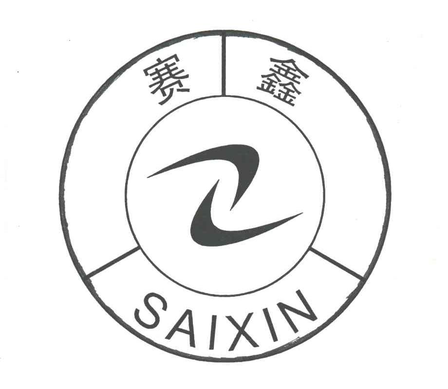 赛鑫