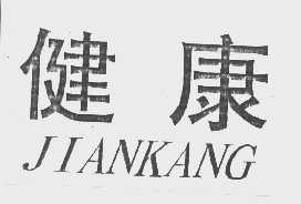 健康