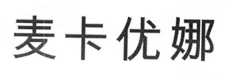 麦卡优娜