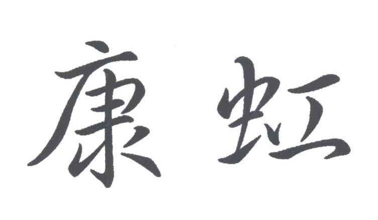 康虹