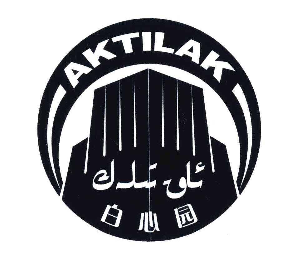 白心园;AKTILAK