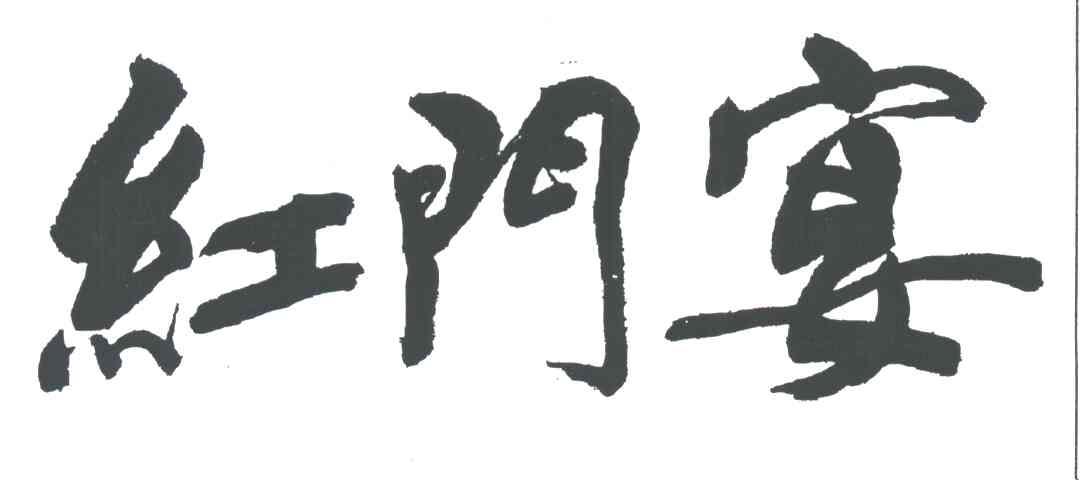 红门宴