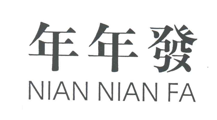 年年发