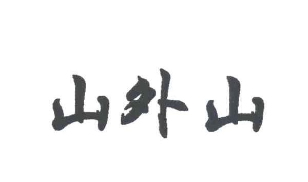 山外山