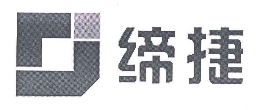 缔捷
