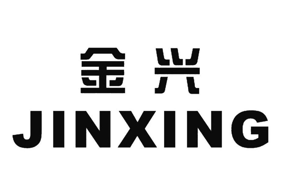 金兴