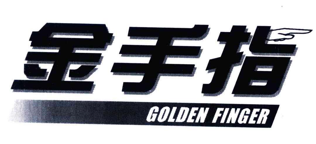 金手指;GOLDEN FINGER