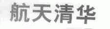 航天清华