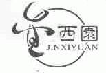 金西园