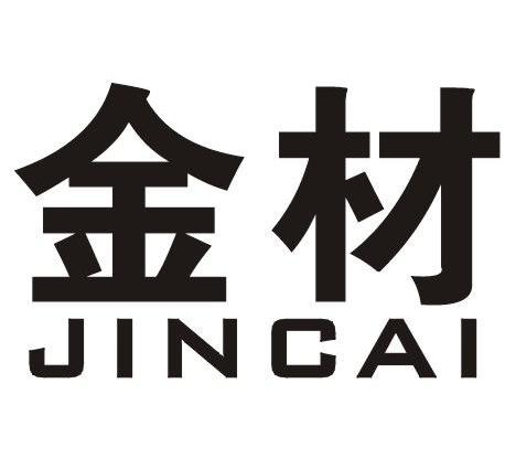 金材