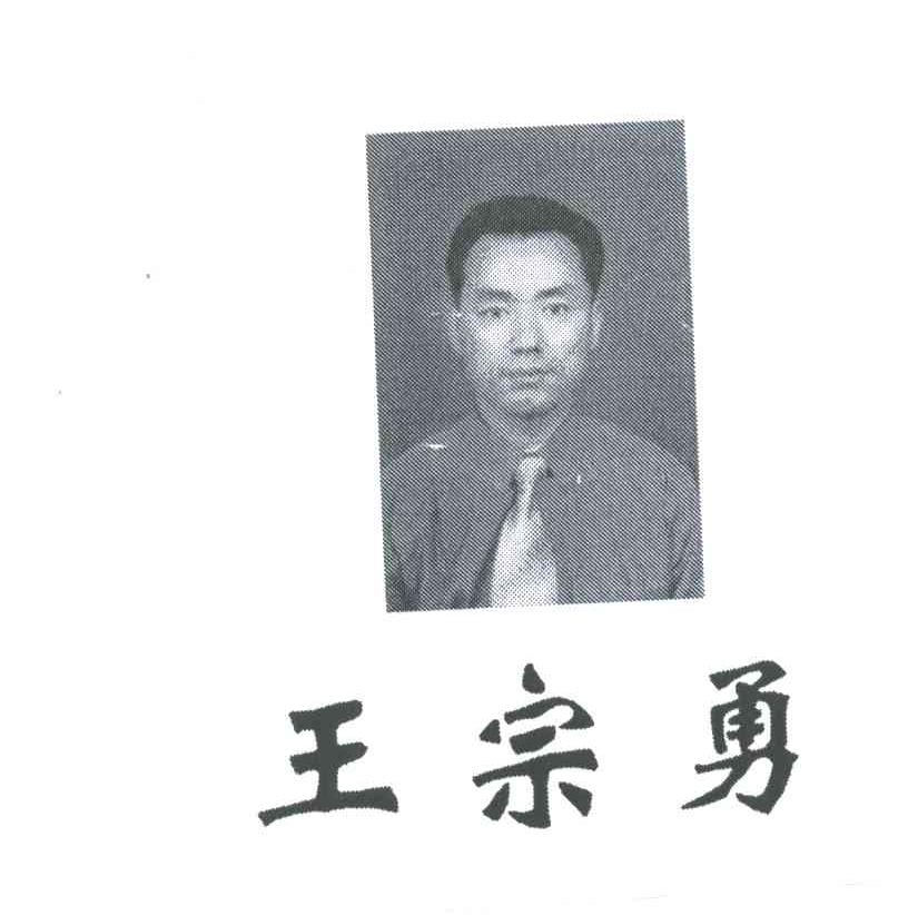 王宗勇