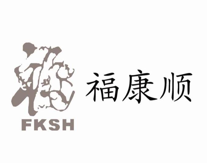 福康顺 FKSH