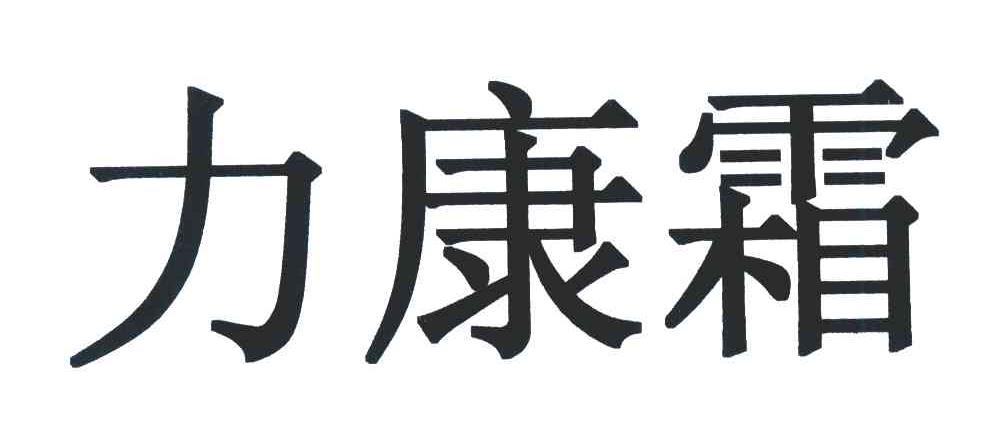 力康霜