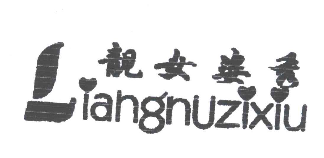 靓女姿秀