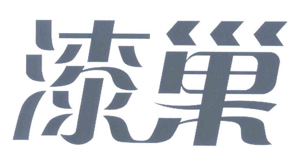 漆巢