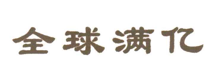 全球满亿