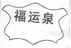 福运泉