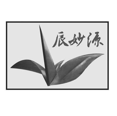 辰妙源