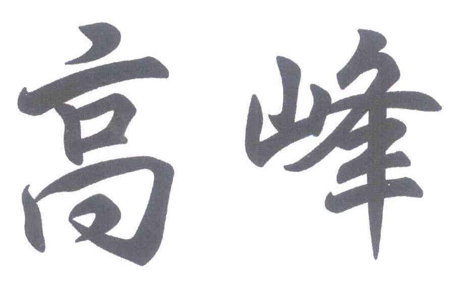 高峰