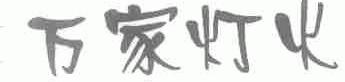 万家灯火