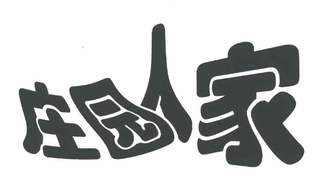 庄园人家