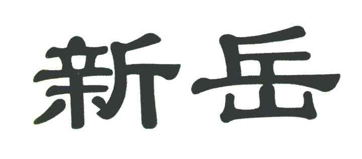 新岳