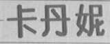 卡丹妮