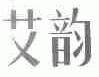 艾韵