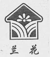 兰花