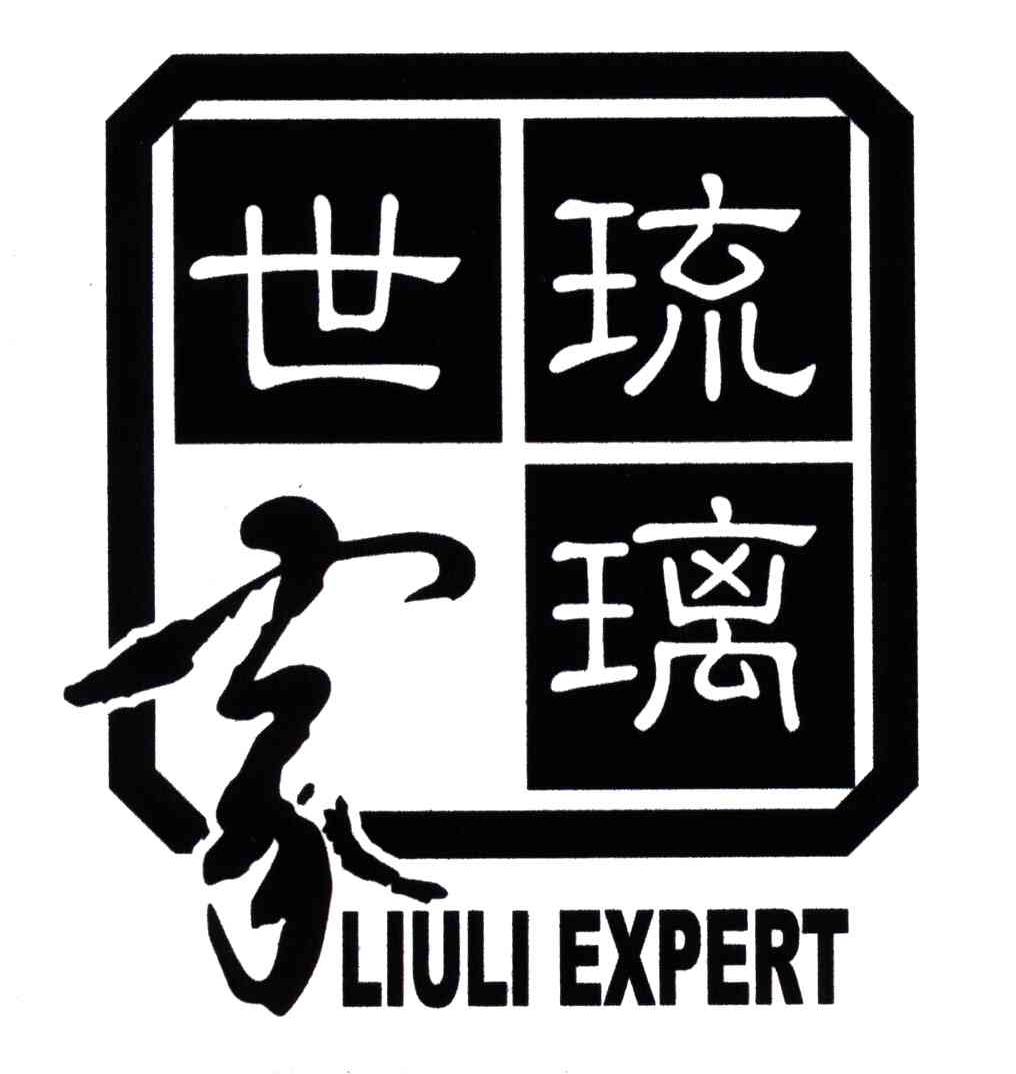 琉璃世家LIULI EXPERT