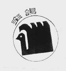 全鸽