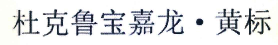 杜克鲁宝嘉龙黄标