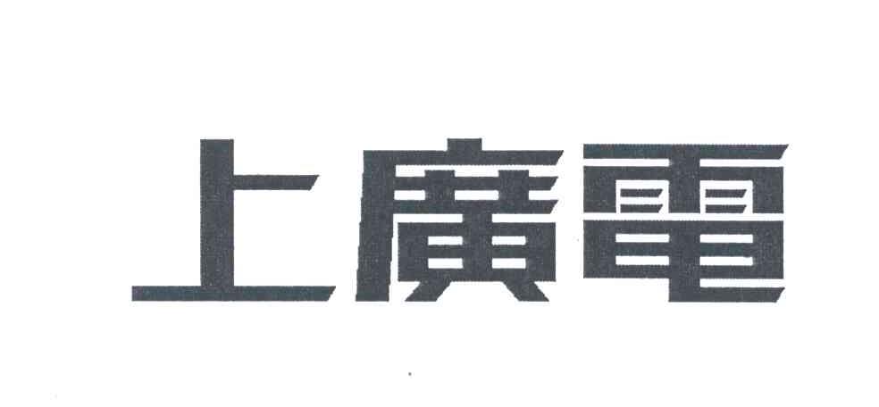 上广电