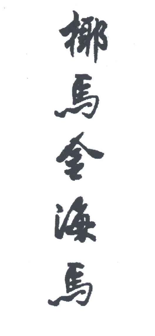 椰马金海马