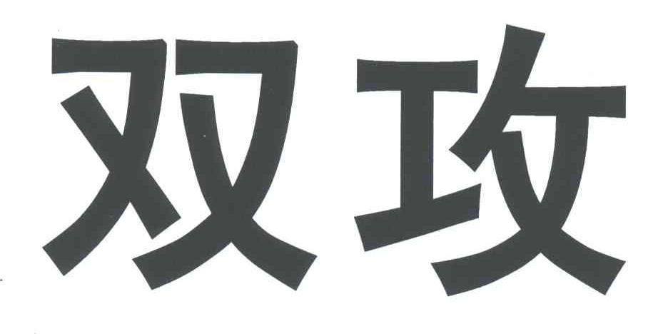 双攻