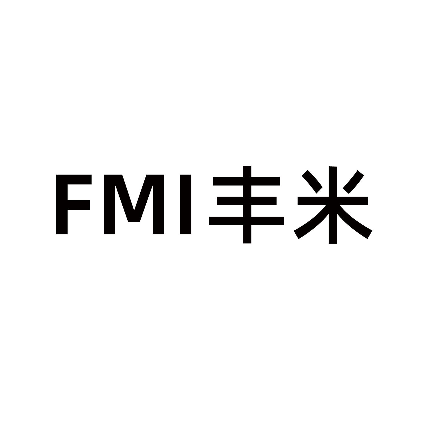 FMI丰米