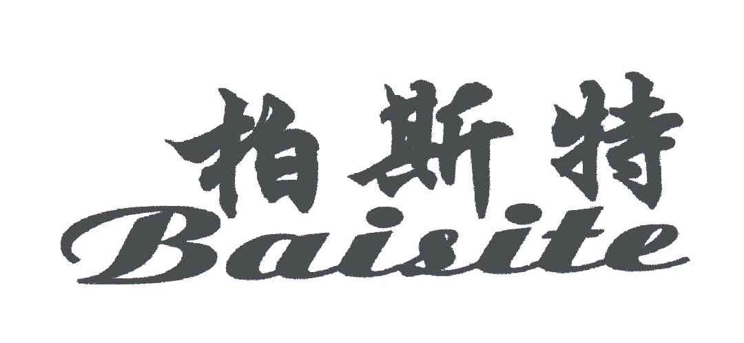 柏斯特