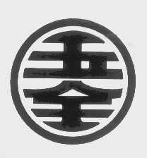 玉全