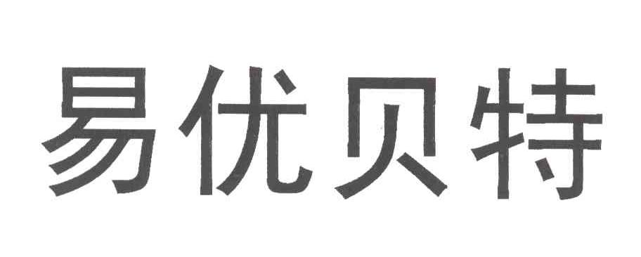 易优贝特