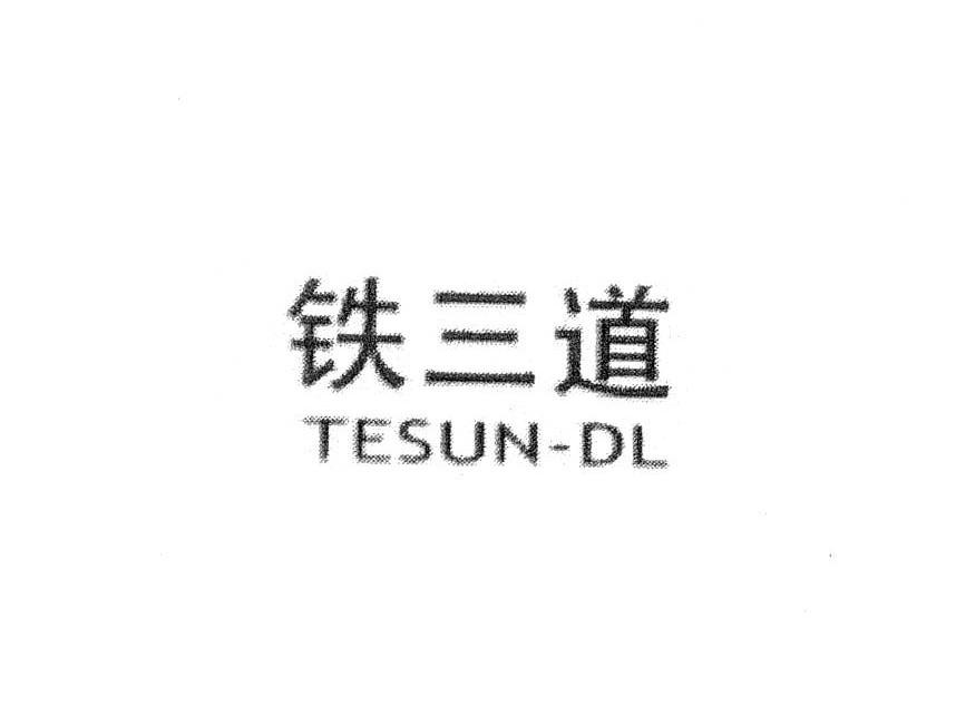 铁三道TESUN-DL
