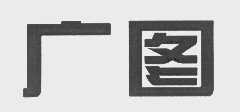 广图