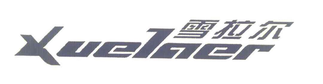 雪拉尔