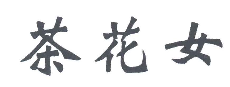 茶花女