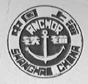 铁锚