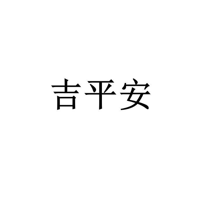 吉平安