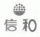 信和
