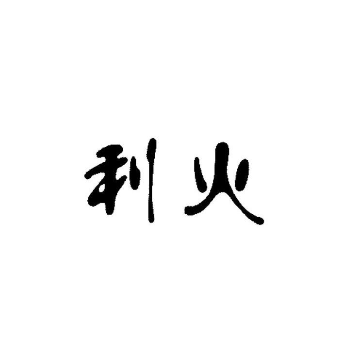 利火