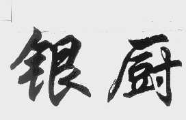 银厨